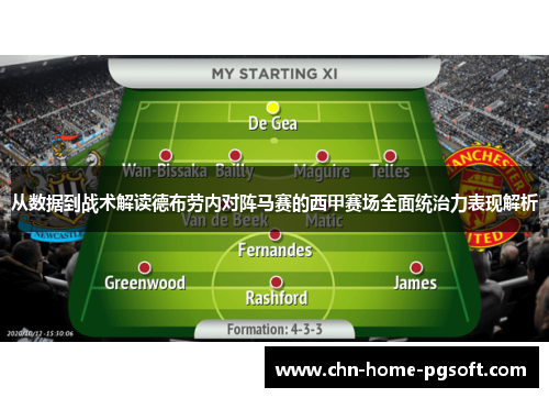 从数据到战术解读德布劳内对阵马赛的西甲赛场全面统治力表现解析 从数据到战术解读德布劳内对阵马赛的西甲赛场全面统治力表现解析