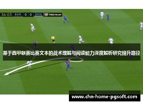 基于西甲联赛比赛文本的战术理解与阅读能力深度解析研究提升路径