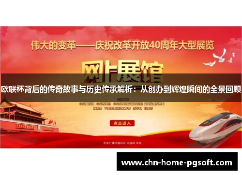 欧联杯背后的传奇故事与历史传承解析:从创办到辉煌瞬间的全景回顾 欧联杯背后的传奇故事与历史传承解析:从创办到辉煌瞬间的全景回顾