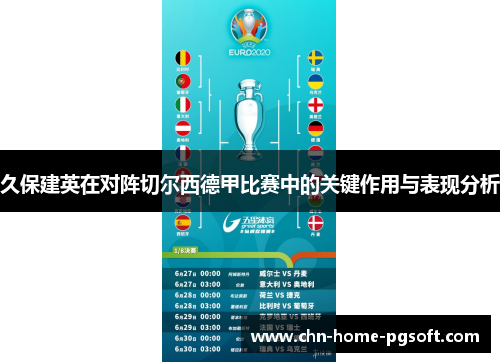 久保建英在对阵切尔西德甲比赛中的关键作用与表现分析 久保建英在对阵切尔西德甲比赛中的关键作用与表现分析