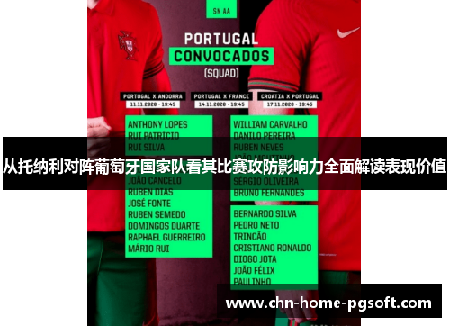 从托纳利对阵葡萄牙国家队看其比赛攻防影响力全面解读表现价值 从托纳利对阵葡萄牙国家队看其比赛攻防影响力全面解读表现价值