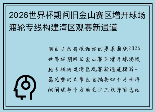 2026世界杯期间旧金山赛区增开球场渡轮专线构建湾区观赛新通道 2026世界杯期间旧金山赛区增开球场渡轮专线构建湾区观赛新通道