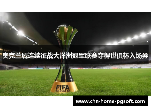 奥克兰城连续征战大洋洲冠军联赛夺得世俱杯入场券 奥克兰城连续征战大洋洲冠军联赛夺得世俱杯入场券