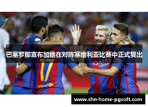 巴塞罗那宣布加维在对阵塞维利亚比赛中正式复出