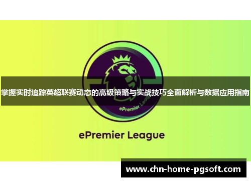 掌握实时追踪英超联赛动态的高级策略与实战技巧全面解析与数据应用指南