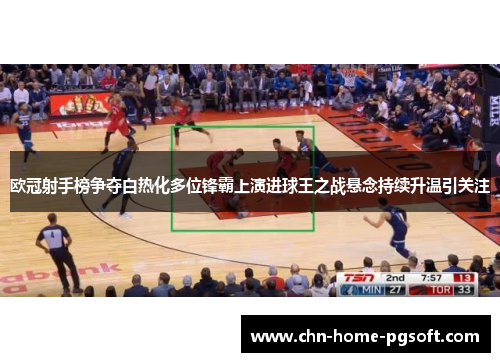 欧冠射手榜争夺白热化多位锋霸上演进球王之战悬念持续升温引关注 欧冠射手榜争夺白热化多位锋霸上演进球王之战悬念持续升温引关注