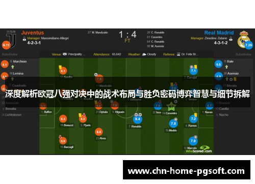 深度解析欧冠八强对决中的战术布局与胜负密码博弈智慧与细节拆解 深度解析欧冠八强对决中的战术布局与胜负密码博弈智慧与细节拆解