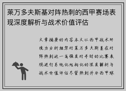 莱万多夫斯基对阵热刺的西甲赛场表现深度解析与战术价值评估 莱万多夫斯基对阵热刺的西甲赛场表现深度解析与战术价值评估