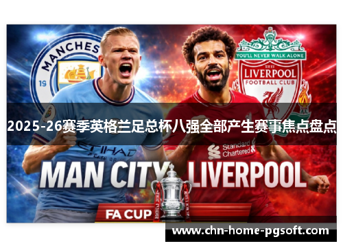 2025-26赛季英格兰足总杯八强全部产生赛事焦点盘点