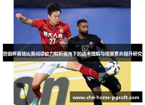 世俱杯赛场比赛阅读能力解析视角下的战术理解与观赛素养提升研究