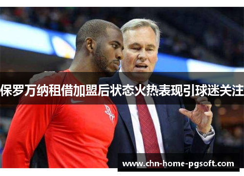 保罗万纳租借加盟后状态火热表现引球迷关注