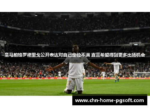 皇马前锋罗德里戈公开表达对自己定位不满 直言希望得到更多出场机会
