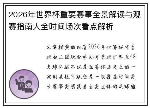 2026年世界杯重要赛事全景解读与观赛指南大全时间场次看点解析
