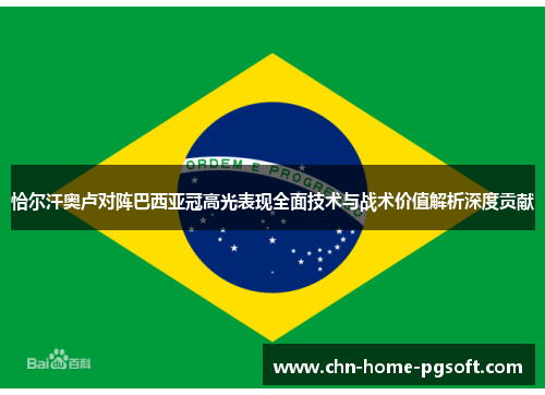 恰尔汗奥卢对阵巴西亚冠高光表现全面技术与战术价值解析深度贡献