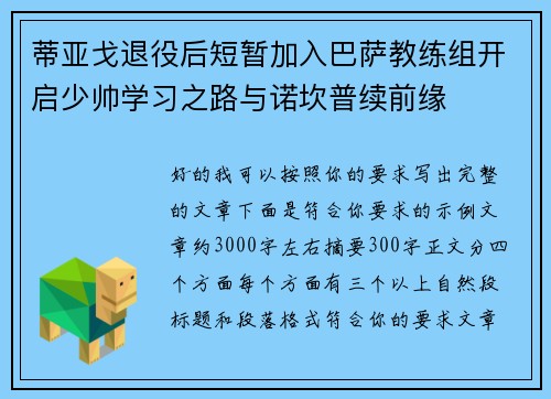 蒂亚戈退役后短暂加入巴萨教练组开启少帅学习之路与诺坎普续前缘