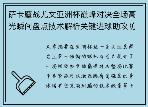 萨卡鏖战尤文亚洲杯巅峰对决全场高光瞬间盘点技术解析关键进球助攻防守
