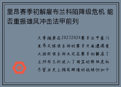里昂赛季初解雇布兰科陷降级危机 能否重振雄风冲击法甲前列