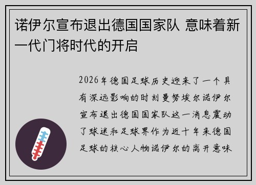 诺伊尔宣布退出德国国家队 意味着新一代门将时代的开启