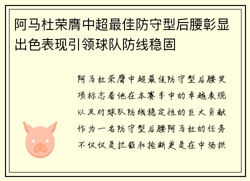 阿马杜荣膺中超最佳防守型后腰彰显出色表现引领球队防线稳固