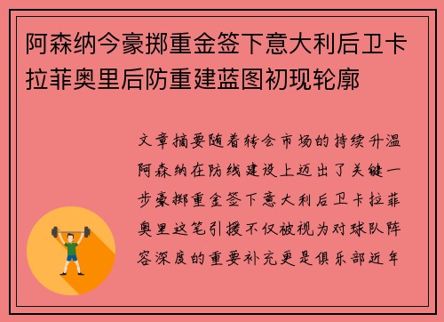 阿森纳今豪掷重金签下意大利后卫卡拉菲奥里后防重建蓝图初现轮廓