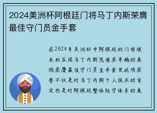 2024美洲杯阿根廷门将马丁内斯荣膺最佳守门员金手套