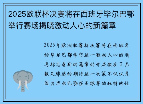 2025欧联杯决赛将在西班牙毕尔巴鄂举行赛场揭晓激动人心的新篇章
