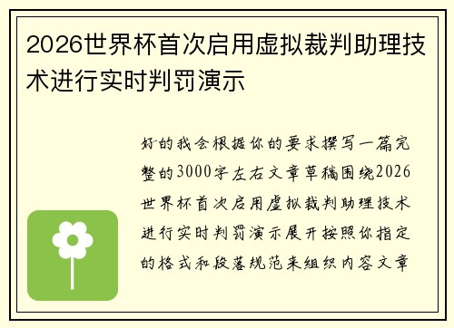 2026世界杯首次启用虚拟裁判助理技术进行实时判罚演示