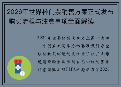2026年世界杯门票销售方案正式发布 购买流程与注意事项全面解读 2026年世界杯门票销售方案正式发布 购买流程与注意事项全面解读