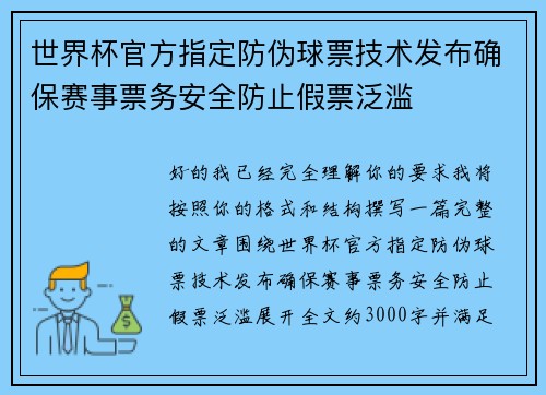 世界杯官方指定防伪球票技术发布确保赛事票务安全防止假票泛滥