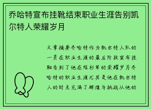 乔哈特宣布挂靴结束职业生涯告别凯尔特人荣耀岁月