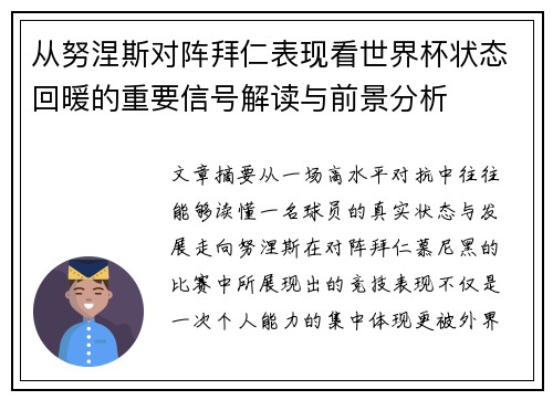 从努涅斯对阵拜仁表现看世界杯状态回暖的重要信号解读与前景分析