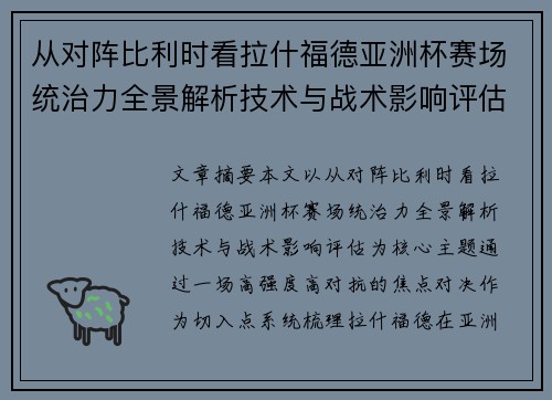 从对阵比利时看拉什福德亚洲杯赛场统治力全景解析技术与战术影响评估