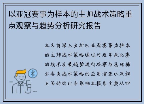 以亚冠赛事为样本的主帅战术策略重点观察与趋势分析研究报告