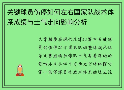 关键球员伤停如何左右国家队战术体系成绩与士气走向影响分析