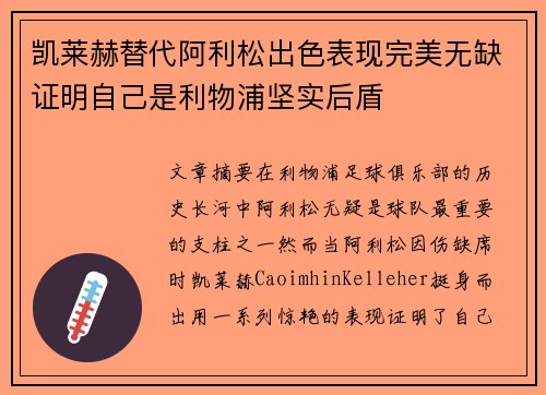 凯莱赫替代阿利松出色表现完美无缺证明自己是利物浦坚实后盾