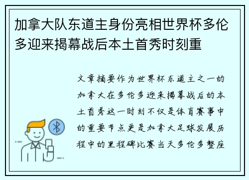加拿大队东道主身份亮相世界杯多伦多迎来揭幕战后本土首秀时刻重