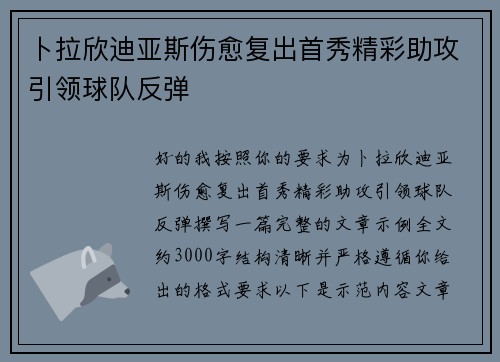 卜拉欣迪亚斯伤愈复出首秀精彩助攻引领球队反弹