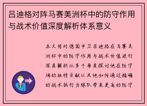 吕迪格对阵马赛美洲杯中的防守作用与战术价值深度解析体系意义