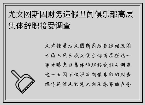 尤文图斯因财务造假丑闻俱乐部高层集体辞职接受调查