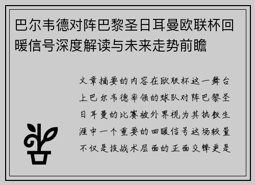 巴尔韦德对阵巴黎圣日耳曼欧联杯回暖信号深度解读与未来走势前瞻 巴尔韦德对阵巴黎圣日耳曼欧联杯回暖信号深度解读与未来走势前瞻