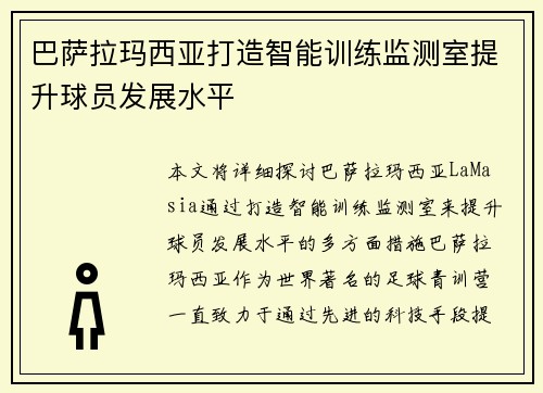 巴萨拉玛西亚打造智能训练监测室提升球员发展水平