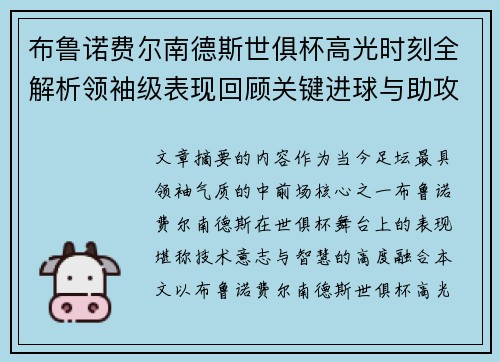 布鲁诺费尔南德斯世俱杯高光时刻全解析领袖级表现回顾关键进球与助攻