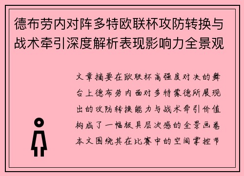 德布劳内对阵多特欧联杯攻防转换与战术牵引深度解析表现影响力全景观察