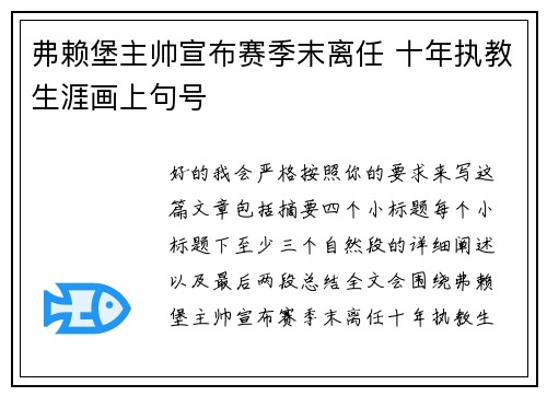 弗赖堡主帅宣布赛季末离任 十年执教生涯画上句号