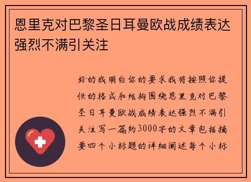 恩里克对巴黎圣日耳曼欧战成绩表达强烈不满引关注