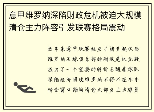 意甲维罗纳深陷财政危机被迫大规模清仓主力阵容引发联赛格局震动