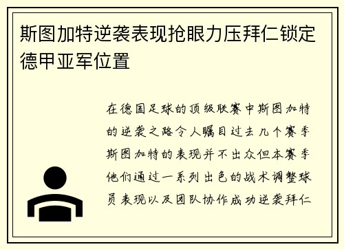 斯图加特逆袭表现抢眼力压拜仁锁定德甲亚军位置