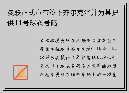曼联正式宣布签下齐尔克泽并为其提供11号球衣号码