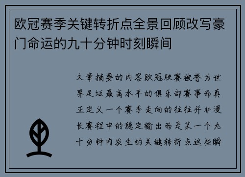 欧冠赛季关键转折点全景回顾改写豪门命运的九十分钟时刻瞬间