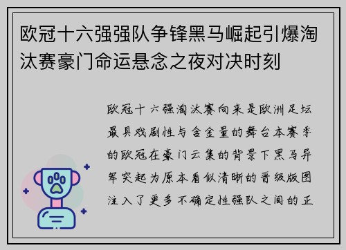 欧冠十六强强队争锋黑马崛起引爆淘汰赛豪门命运悬念之夜对决时刻